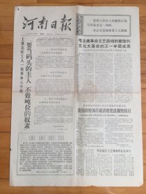 河南日报 1974年1月20日. （要当码头的主人，不做吨位的奴隶）