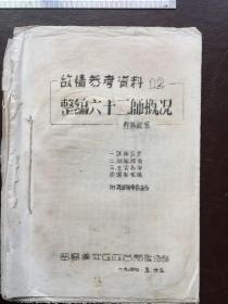 孔网孤品1947年，敌情参考资料..（包老保真）