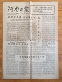 河南日报 1977年11月25日一个地地道道的极右派口号 【平顶山矿务局：连打进攻仗 再创新水平】【搞好今年 准备明年】【揭批“四人帮”的所谓“同十七年对着干”】【砸碎精神枷锁 大干教育革命】（有第2份