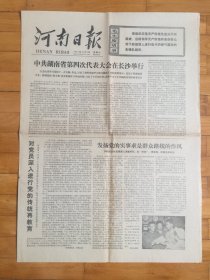 河南日报1977年11月5日.【记全国劳动模范史来賀 】【高等学校中等专业学校招生简章】