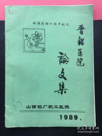 向国庆四十周年献礼晋铝医院 论文集，（试刊）