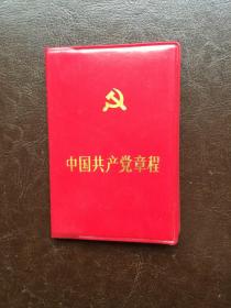 中国共产党章程..（1982）