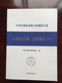 《中国注册税务师行业制度汇编——业务规范类·业务指引（一）》 正版现货，