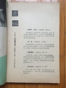 花城（1987年第5期、总第48期，有茅盾文学奖获得者苏童的短篇小说《蓝白染坊》首次发表）