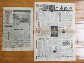 （试刊号产业经济）信息日报1997年10月14.