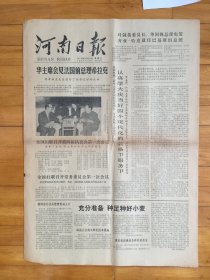 河南日报1978年9月20日
