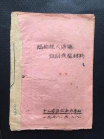 孔网孤本.1948年.臨榆县大深港，甄别典型材料.