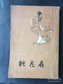 桃花扇（1958年北京一版一印） 繁体竖版 21500册.