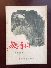 铁峰山 1957年一版一印插图本 稀缺绝版书.