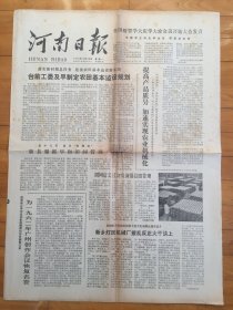 河南日报1978年6月26日 红心志如钢，烈火见英雄
