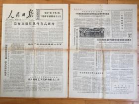 人民日报 1977年10月30日文化部和教育部联合发出通知. 《追念他一为了永不忘》马克遗作 【毛主席的还书便条】《河南省新安县山区公路建设的调查》