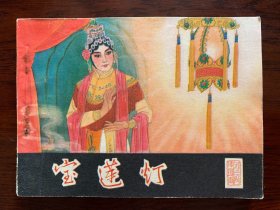 电影连环画宝莲灯(河北梆子齐花坦)