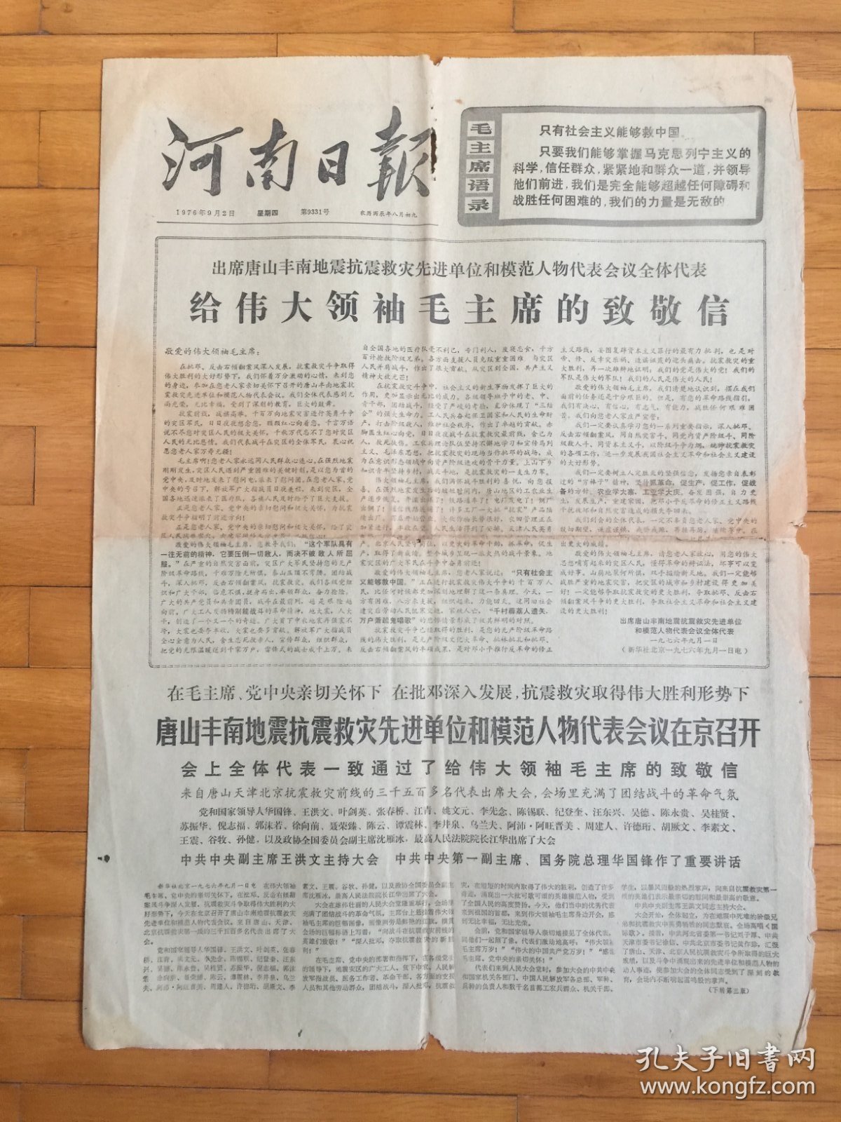 河南日报1976年9月2日