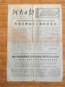 河南日报1976年9月2日