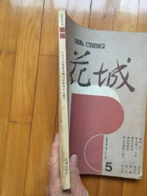 花城（1987年第5期、总第48期，有茅盾文学奖获得者苏童的短篇小说《蓝白染坊》首次发表）