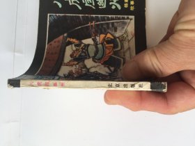 连环画 60开小人书 杨家将故事 八虎闯幽州