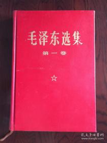 毛泽东选集1969年2月1印横排大字本 第一卷精装 .羊皮面硬精装