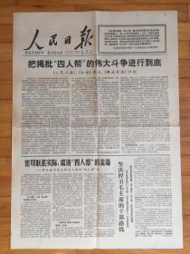 人民日报 1977年10月6日. （1-6版全）驳《驳“基础论”》把揭批“四人帮”的伟大斗争进行到底《人民日报》《红旗杂志》《解放军报》社论 ）