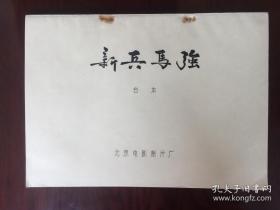 新兵马强（ 电影台本）