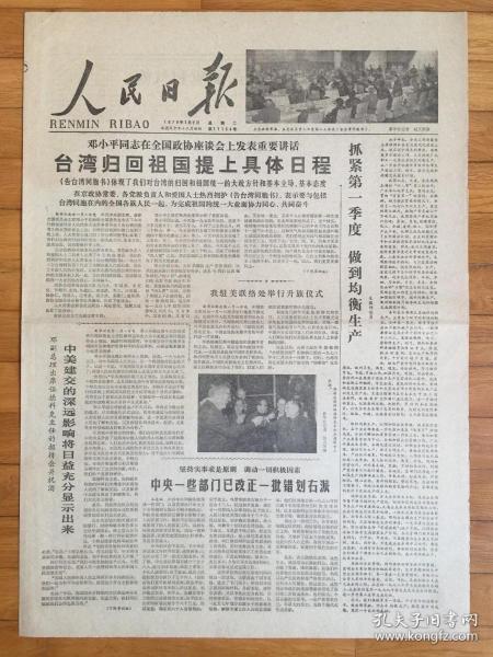 人民日报1979年1月2日.（台湾回归祖国提上具体日程）（中央一些部门已改正一批错划右派）