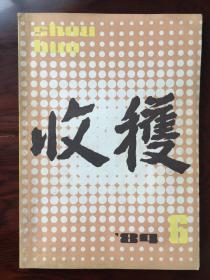 收获 1984年第6期 凡人——徐孝鱼 长长的坡——张石山 地球，你早！——杨代藩.