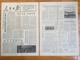 人民日报 1977年10月31日（1-6版全）石家庄市工业战线大干多超 努力奋战多做贡献 黄河流域展新貌 沿着毛主席的革命卫生路