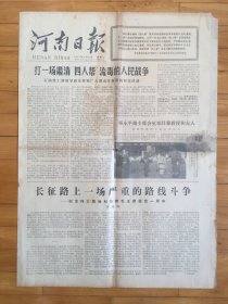 河南日报 1977年10月11(长征路上一场严重的路线斗争)