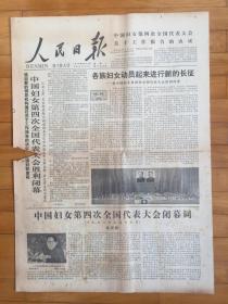 人民日报1978年9月18日（4开四版）;中国妇女第四次全国代表大会;杨柳河边看天府