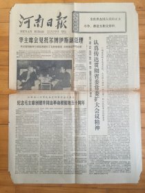 河南日报1977年10月29日