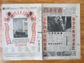 信息日报1998年7月1 香港回归一周年.