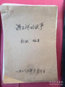 冯玉祥的故事 原稿 （ 河南省新乡地区群众艺术馆搜集共计112个故事 ）.