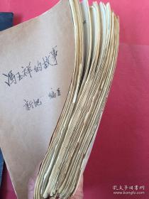 冯玉祥的故事 原稿 （ 河南省新乡地区群众艺术馆搜集共计112个故事 ），