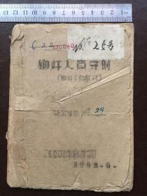 1941年、锄奸人员守则..（包老保真）