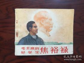 焦裕禄毛主席的好学生（1966年老版连环画.刘继卣等名家绘有毛主席头像）。