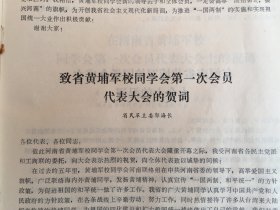 河南省黄埔军校同学会——第一届会员代表大会。