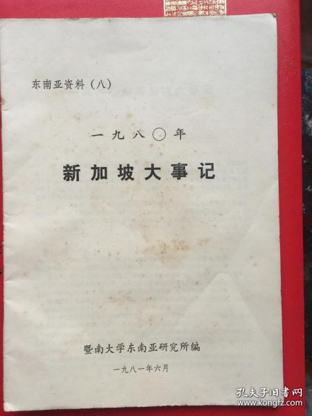 东南亚资料（八）新加坡大事记、