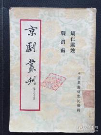 馆藏：京剧丛刊 （第30集）