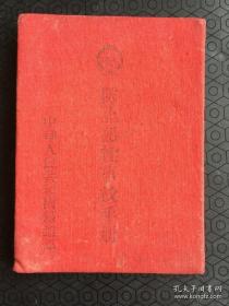 （1955年）《中华人民共和国铁道部：防止恶性事故手册》