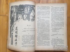 十月 1983年 1-3.4.5.合售 张天民 《春泥》张一弓《山村理发店纪事》陆天明《第七个黑铁门》张抗抗《荒原》王火《期待》白峰溪..《风雨故人》