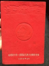 哈尔滨市第一届党员代表大会筹委会 制 笔记本！布面!毛主席凸头像1954年.