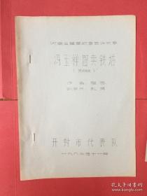 河南省首届故事会讲故事： 冯玉祥智卖铁塔、一品香（2本合售）