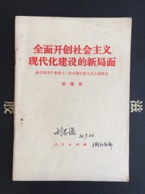 全面开创社会主义现代化建设的新局面