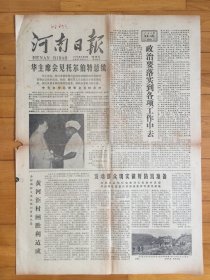 河南日报1978年6月23日