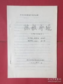 河南省首届故事会讲故事： 陈毅乔迁、三子认父、二女劝夫. （3本合售）