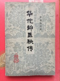 华陀神医秘传