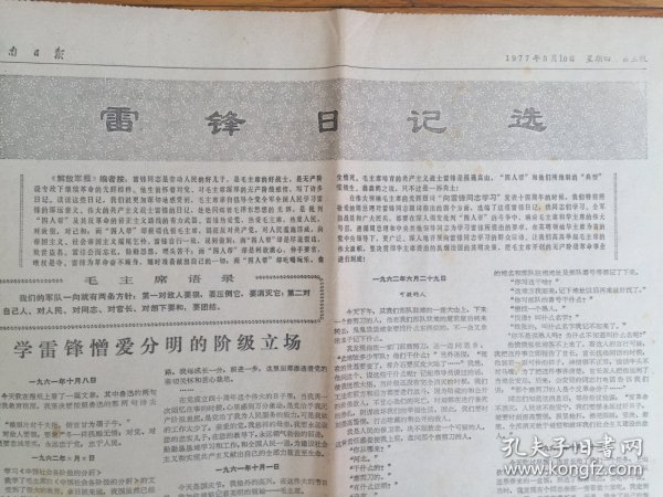 河南日报 1977年3月10日，发生在科技界的一场触目惊心的斗争，雷锋日记选.