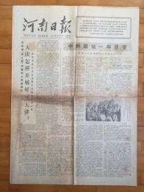 河南日报1977年10月20日