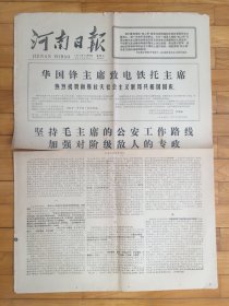 河南日报 1977年11月30日. 【 坚持毛主席的公安工作路线 加强对阶级敌人的专政】（真是活雷锋---老贫农邢自德英勇抢救外宾）【平原造林 林茂粮丰】【昔阳县粮食产量十一年增长三倍 】第2份