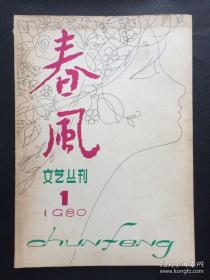 春风文艺丛刊1980年1期