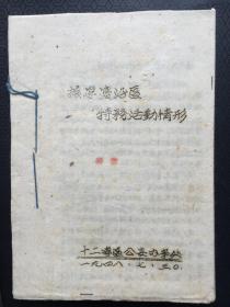 孔网孤本.1948年.摇宁边沿区，特务活动情形.